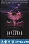 恐怖角 Cape Fear (1991)