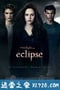 暮光之城3：月食 The Twilight Saga: Eclipse (2010)