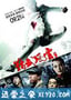 精武风云·陈真 (2010)