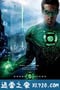 绿灯侠 Green Lantern (2011)