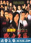 97古惑仔战无不胜 97古惑仔戰無不勝 (1997)