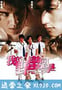 我的野蛮同学 (2001)