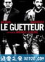 望风 Le guetteur (2012)