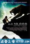 史前一万年 10,000 BC (2008)