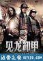 三国之见龙卸甲 (2008)