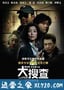 大搜查之女 (2008)