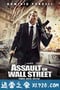 入侵华尔街 Assault on Wall Street (2013)