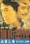 真心英雄 (1998)