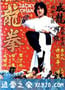 龙拳 (1979)