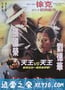 新上海滩 新上海灘 (1996)