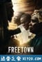 弗里敦 Freetown (2015)