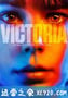 维多利亚 Victoria (2015)