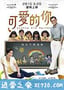 可爱的你 五個小孩的校長 (2015)