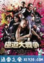 极道大战争 極道大戦争 (2015)