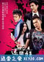 迷与狂 (2015)