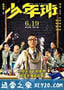 少年班 (2015)