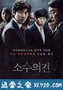 少数意见 소수의견 (2015)