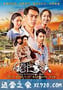 对风说爱你 風中家族 (2015)