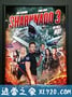 鲨卷风3 Sharknado 3: Oh Hell No! (2015)