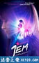 杰姆和全息图 Jem and the Holograms (2015)