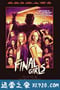 幸存的女孩 The Final Girls (2015)