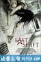 最后一班 Last Shift (2014)