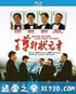 至尊计状元才 至尊計狀元才 (1990)