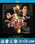 至尊无上 至尊無上 (1989)