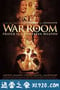 战争房间 War Room (2015)