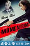 绝命盗窃 Momentum (2015)