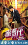 校花驾到2蜜桃时代 (2015)