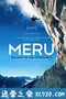 攀登梅鲁峰 Meru (2015)