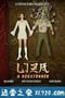 狐仙丽莎煞煞煞 Liza, a rókatündér (2015)