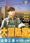 挑战者 大冒險家 (1995)