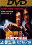 洪兴仔之江湖大风暴 (1996)