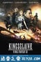 最终幻想15：王者之剑 Kingsglaive Final Fantasy XV (2016)