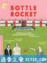 瓶装火箭 Bottle Rocket (1996)