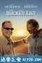 遗愿清单 The Bucket List (2007)