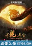 寻龙夺宝 The Dragon Pearl (2011)