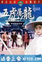 五虎屠龙 五虎屠龍 (1970)