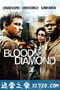 血钻 Blood Diamond (2006)