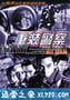 重装警察 (2001)