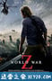 僵尸世界大战 World War Z (2013)