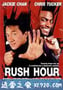 尖峰时刻 Rush Hour (1998)