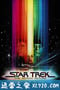 星际旅行1：无限太空 Star Trek: The Motion Picture (1979)