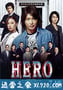 律政英雄 新电影版 HERO (2015)