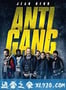 反黑行动组 Antigang (2015)