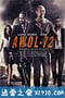 任务迷走72小时 AWOL-72 (2015)