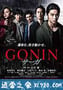 血光光五人帮：传说 GONIN サーガ (2015)