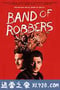 劫匪帮 Band of Robbers (2015)